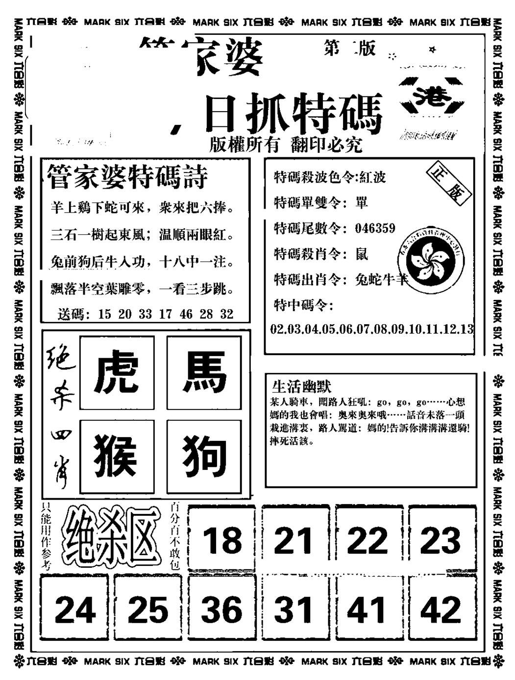 六合彩083期管家婆抓特码B(正版)(黑白)