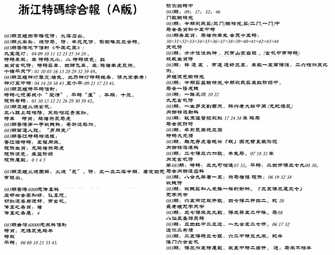 六合彩083期浙江特码综合报A(黑白)
