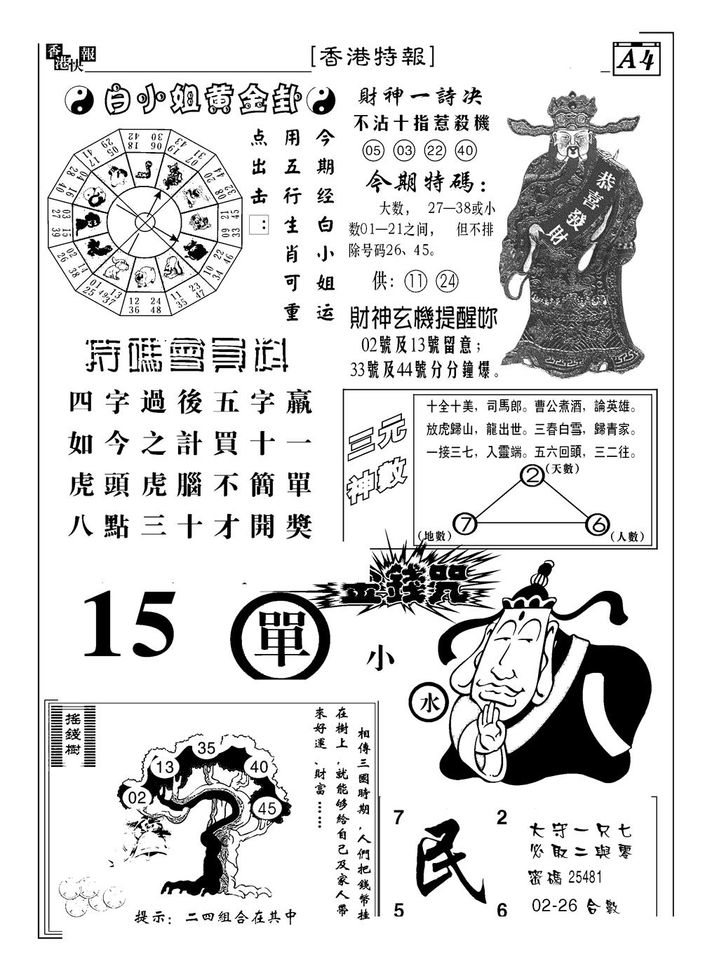 六合彩083期香港特报B(黑白)