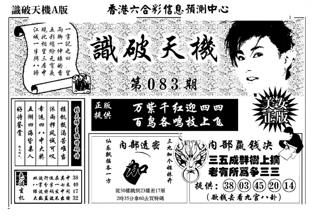 六合彩083期识破天机A版(黑白)