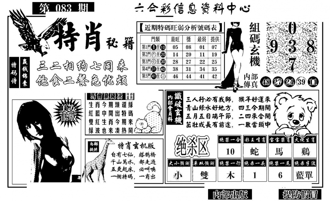 六合彩083期特肖秘籍(黑白)