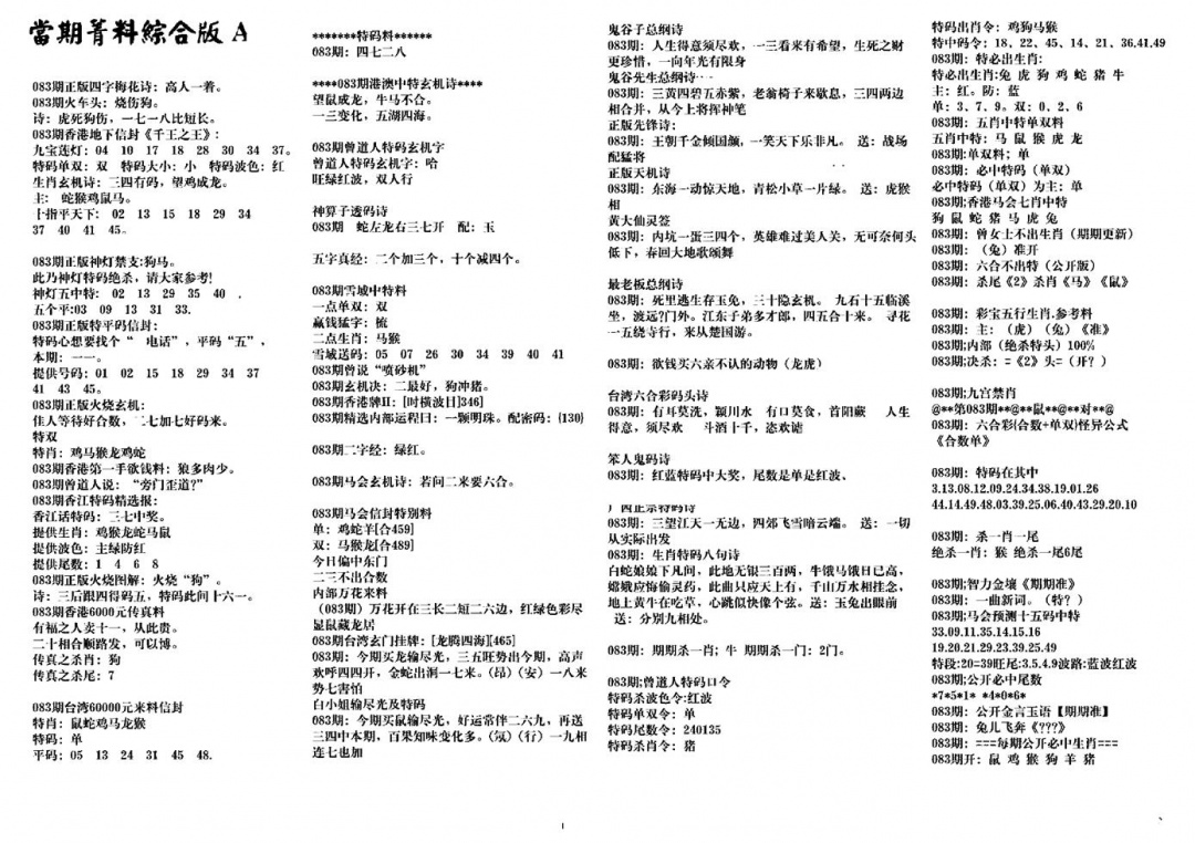 六合彩083期投资指南(黑白)