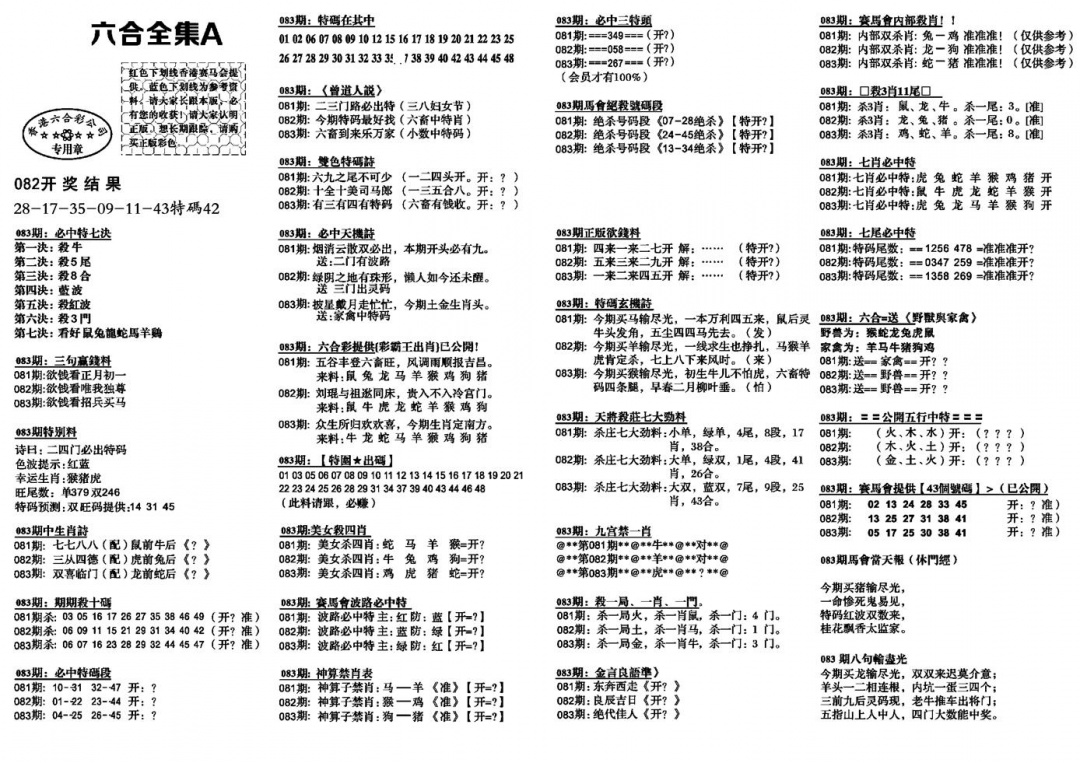 六合彩083期六合全集A(黑白)