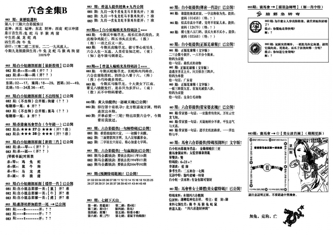 六合彩083期六合全集B(黑白)