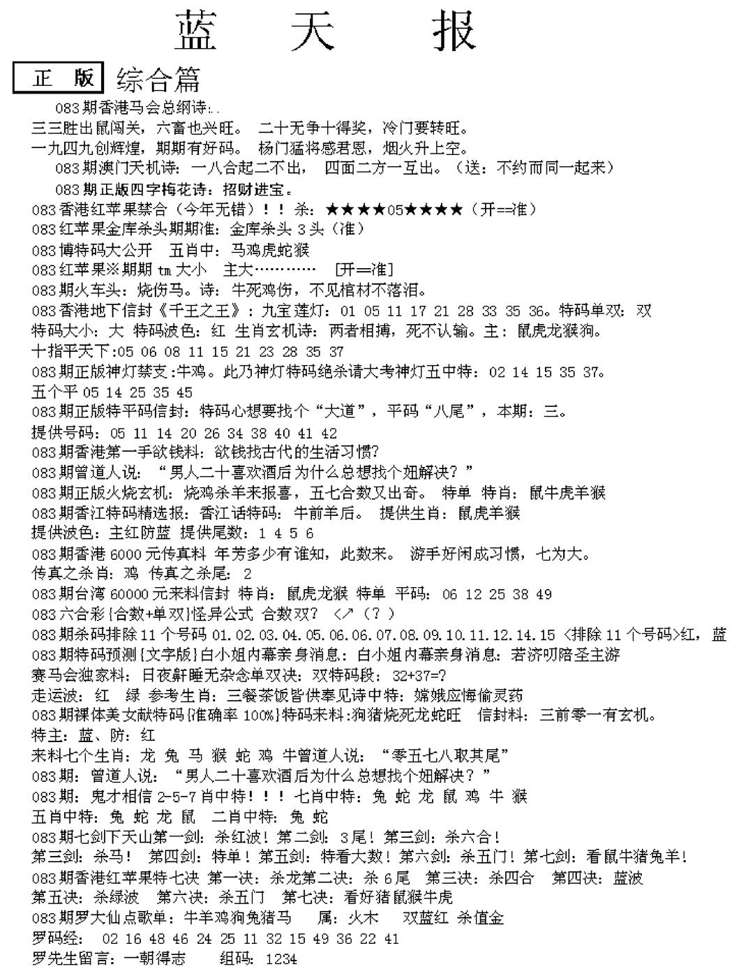六合彩083期蓝天报A(黑白)
