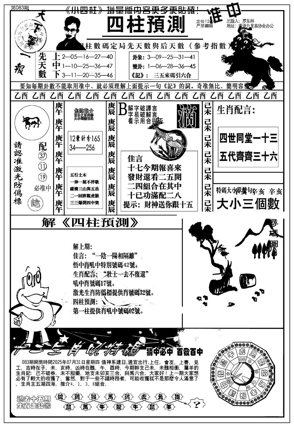 六合彩083期新版中版四柱预测A(黑白)