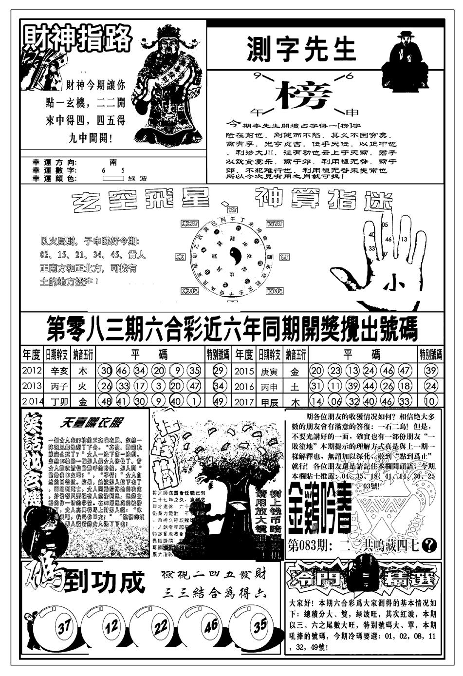 六合彩083期新版中版四柱预测B(黑白)