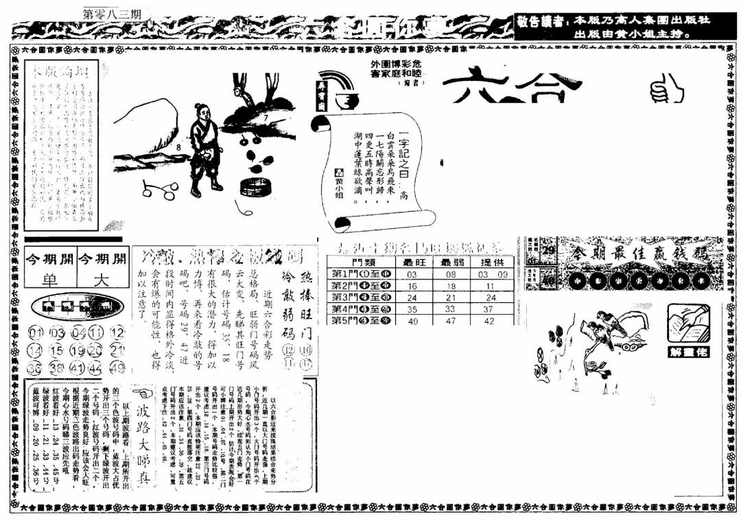 六合彩083期新版六合圆你梦A(黑白)