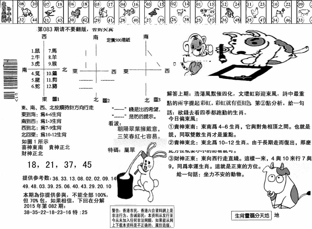 六合彩083期另版澳门足球报(黑白)