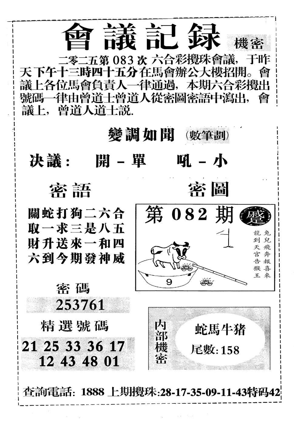 六合彩083期会议记录(黑白)