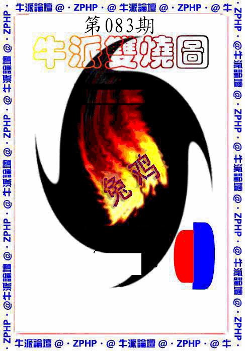 六合彩083期牛派系列1(黑白)