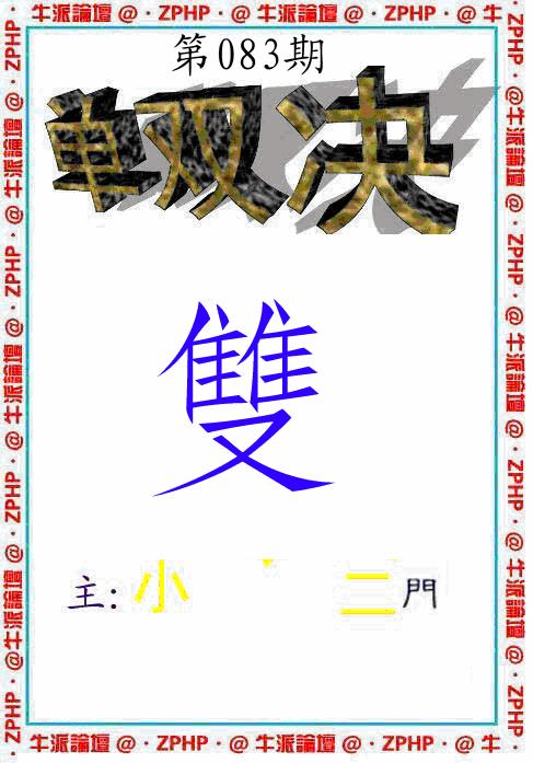 六合彩083期牛派系列2(黑白)