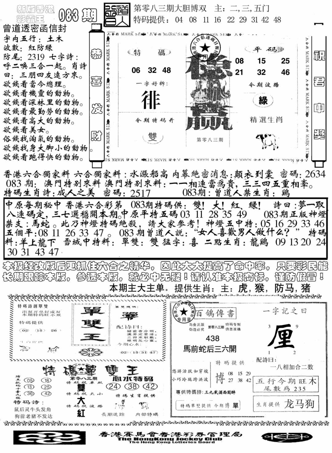 六合彩083期另版彩霸王综合B(黑白)