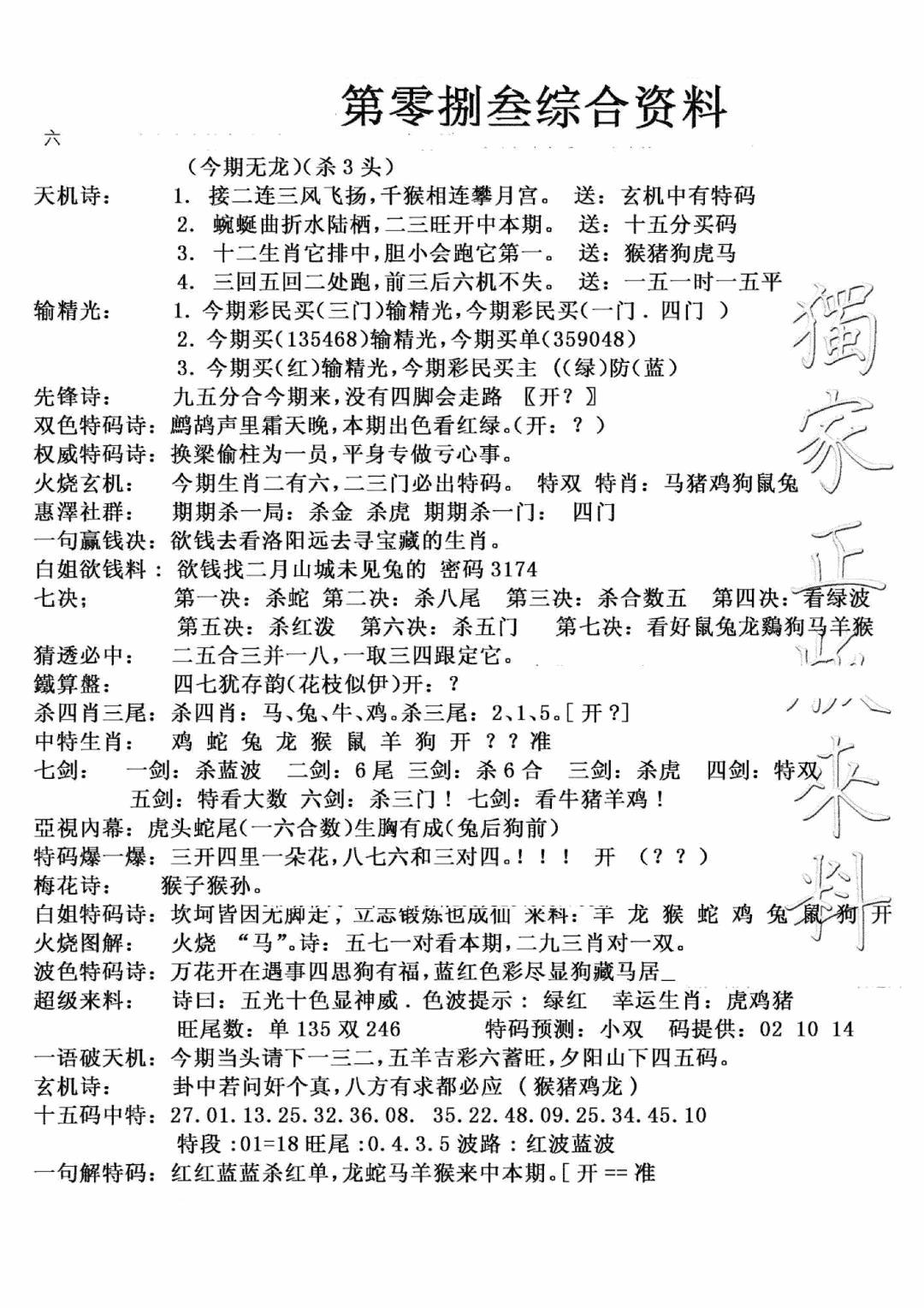 六合彩083期独家综合资料(新图)(黑白)