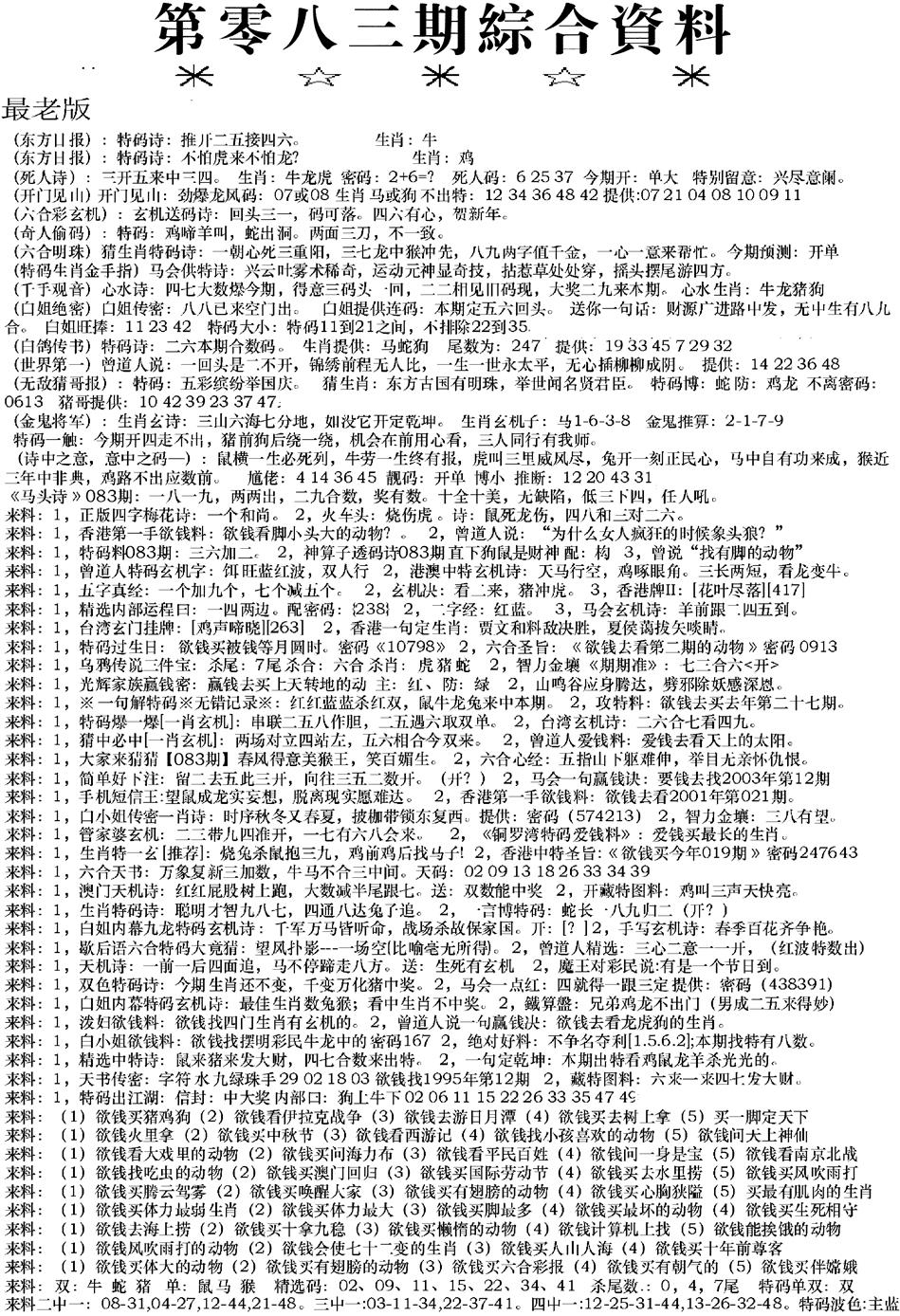 六合彩083期来料综合A(黑白)