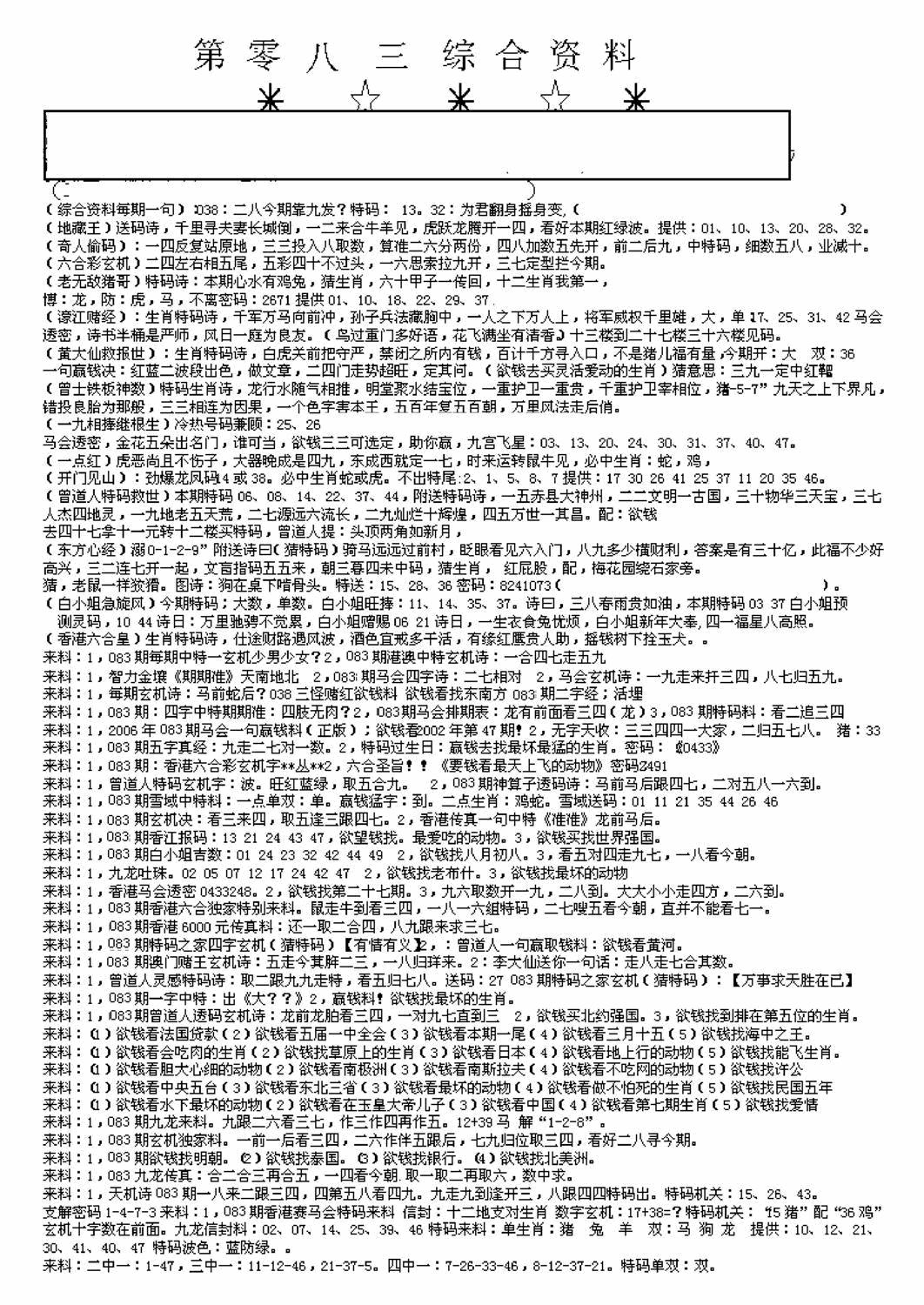 六合彩083期另版来料综合A(黑白)
