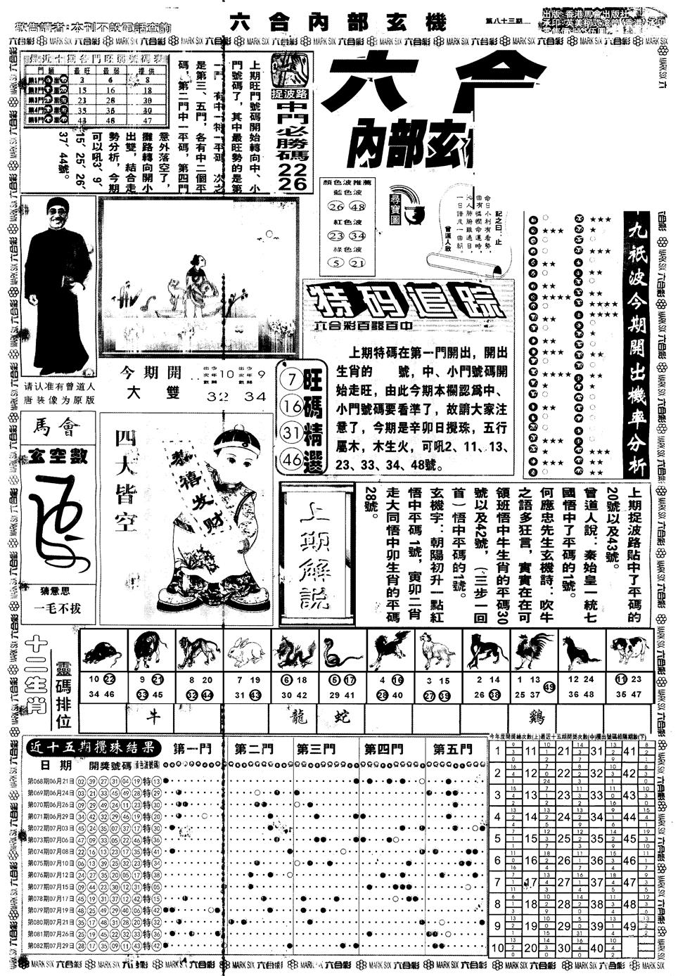 六合彩083期另版大内部A(黑白)