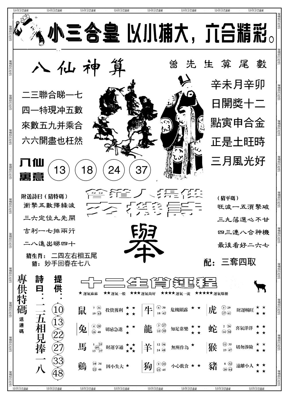 六合彩083期另版小三合皇B(黑白)