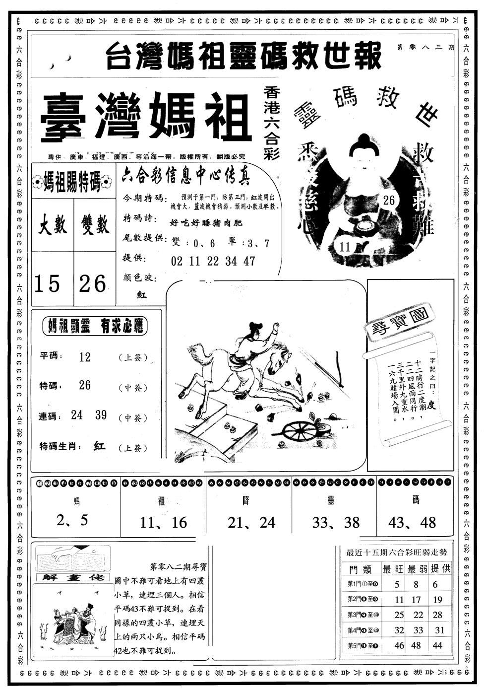 六合彩083期另版台湾妈祖A(黑白)