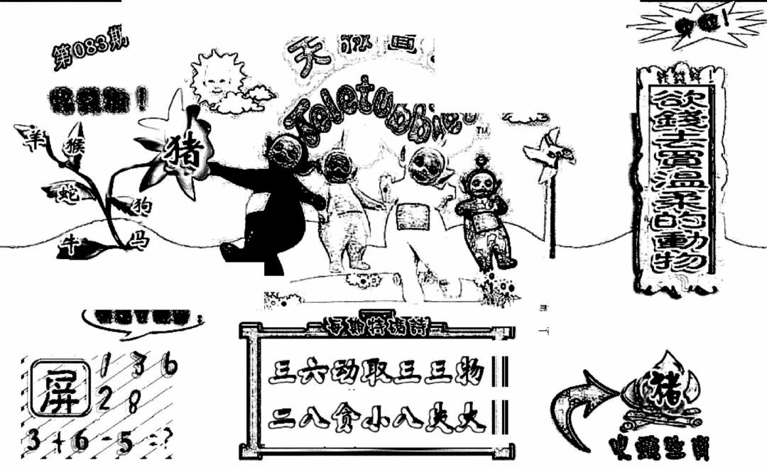 六合彩083期天线宝宝(早图)(黑白)