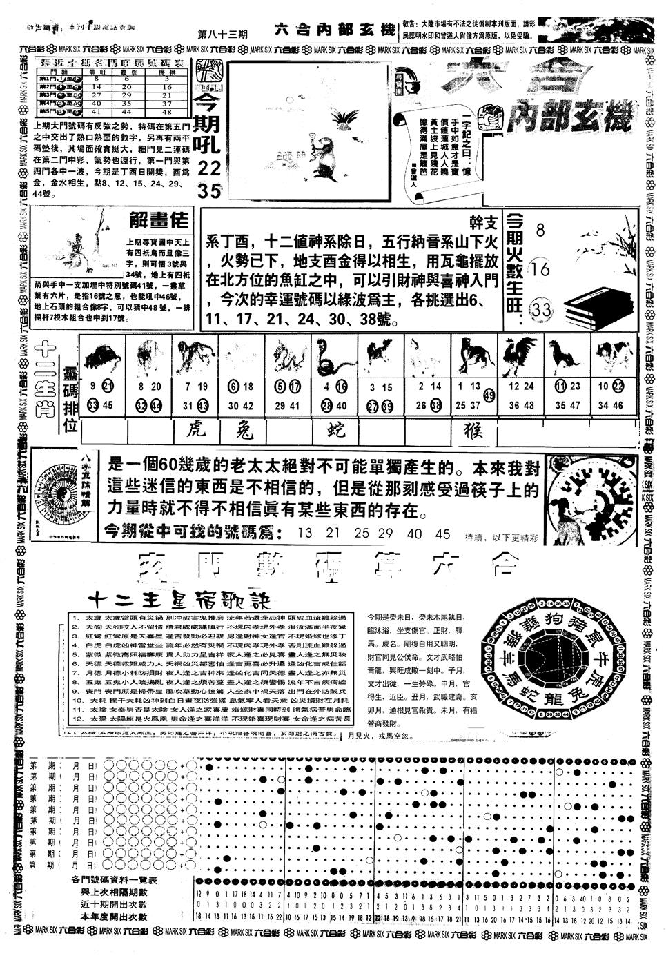 六合彩083期另版六内部玄机A(黑白)