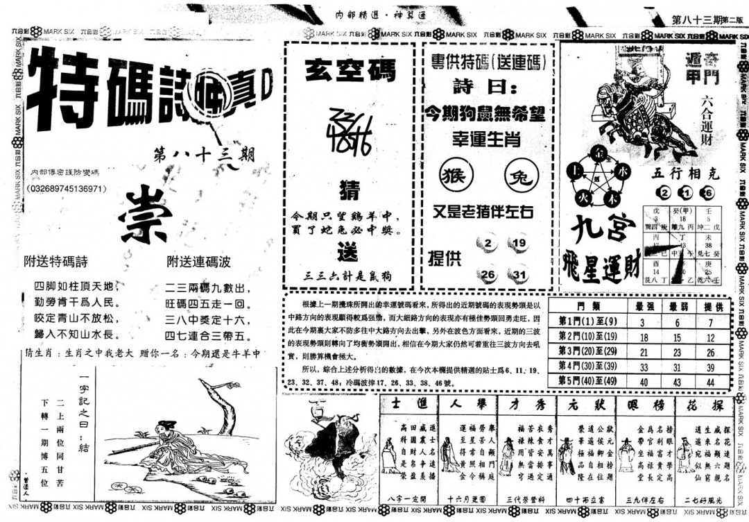 六合彩083期另版内精神算通B(黑白)
