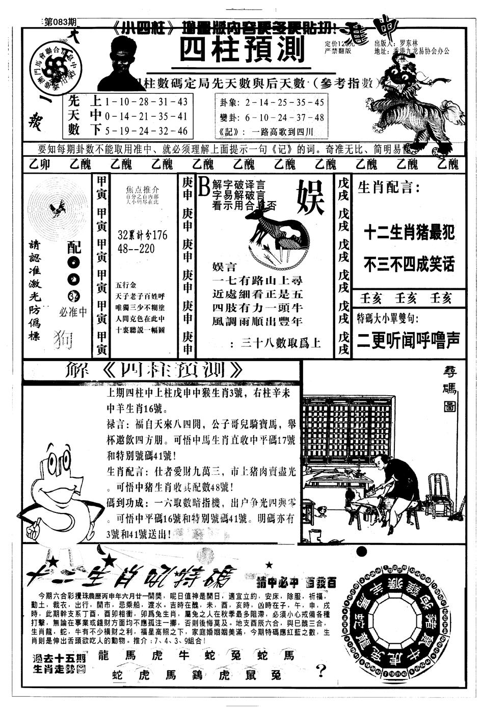 六合彩083期另版中四柱A(黑白)