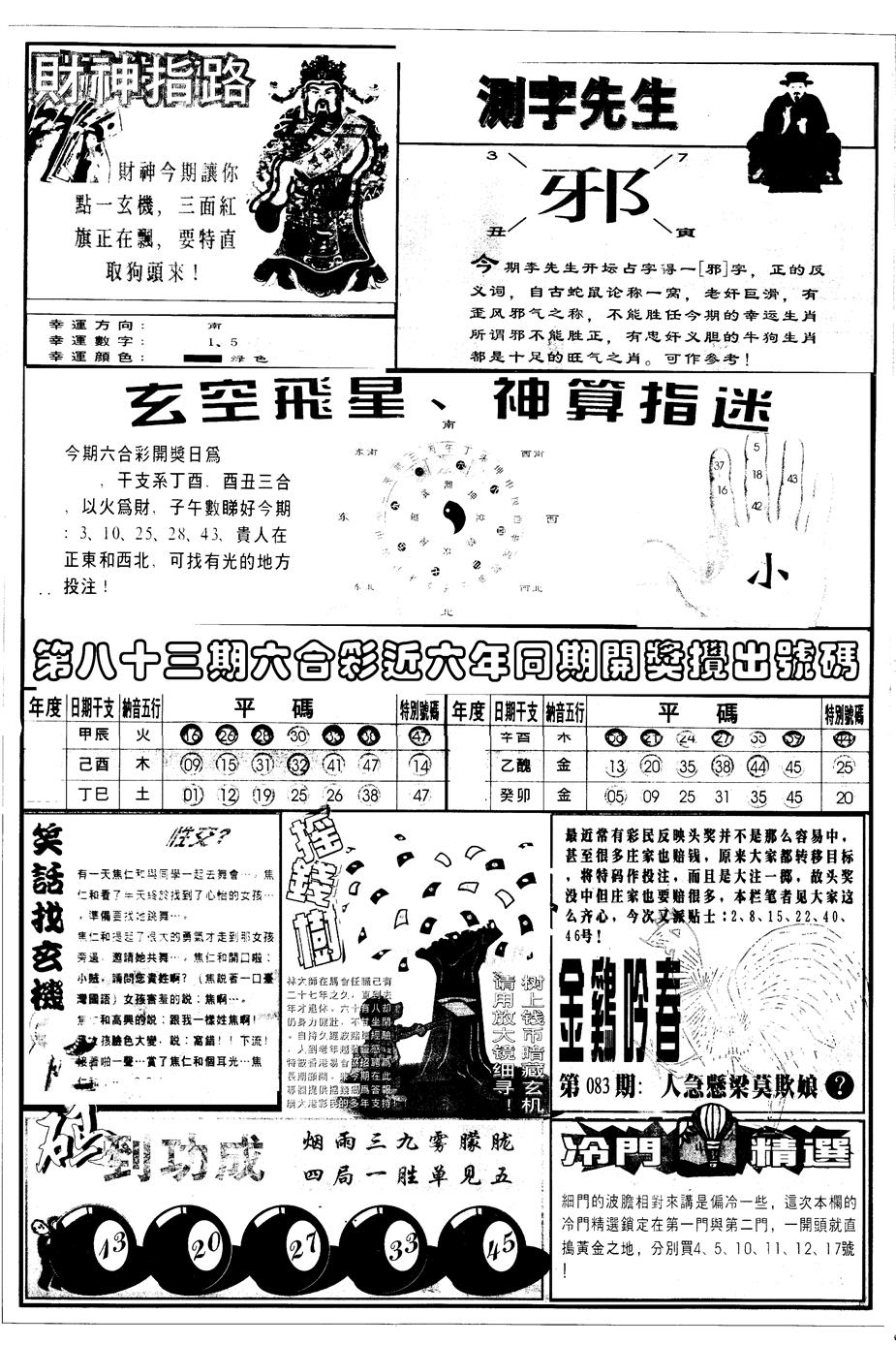 六合彩083期另版中四柱B(黑白)