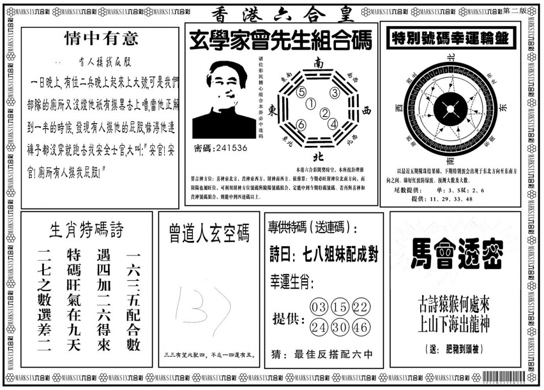 六合彩083期另版香港六合皇B(黑白)