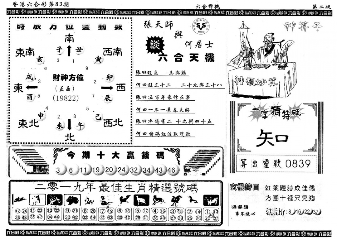 六合彩083期另版六合禅机B(黑白)