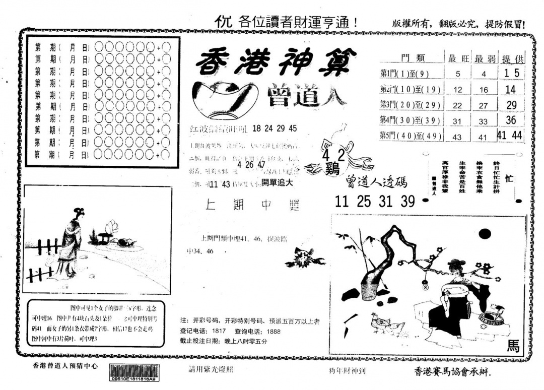 六合彩083期另版香港神算(黑白)