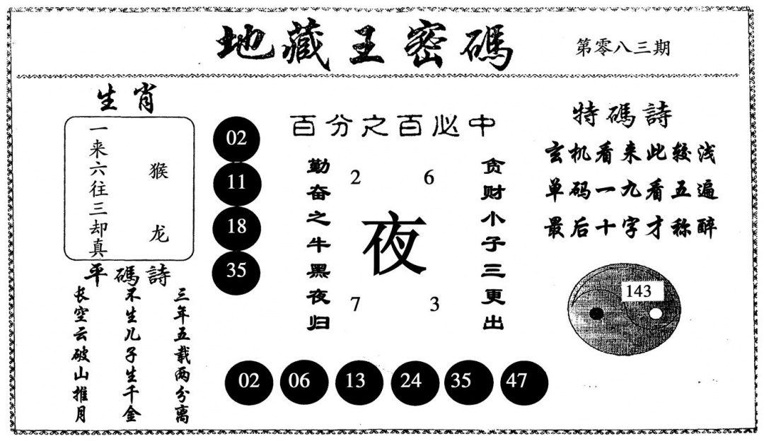 六合彩083期地藏王密码(黑白)