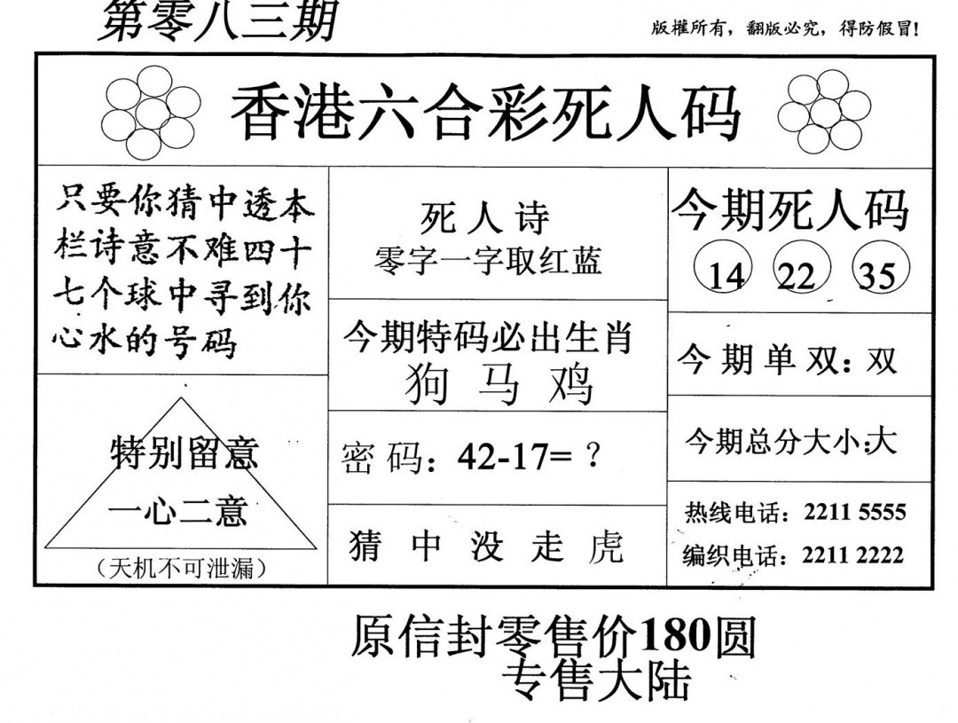 六合彩083期死人码(新版)(黑白)
