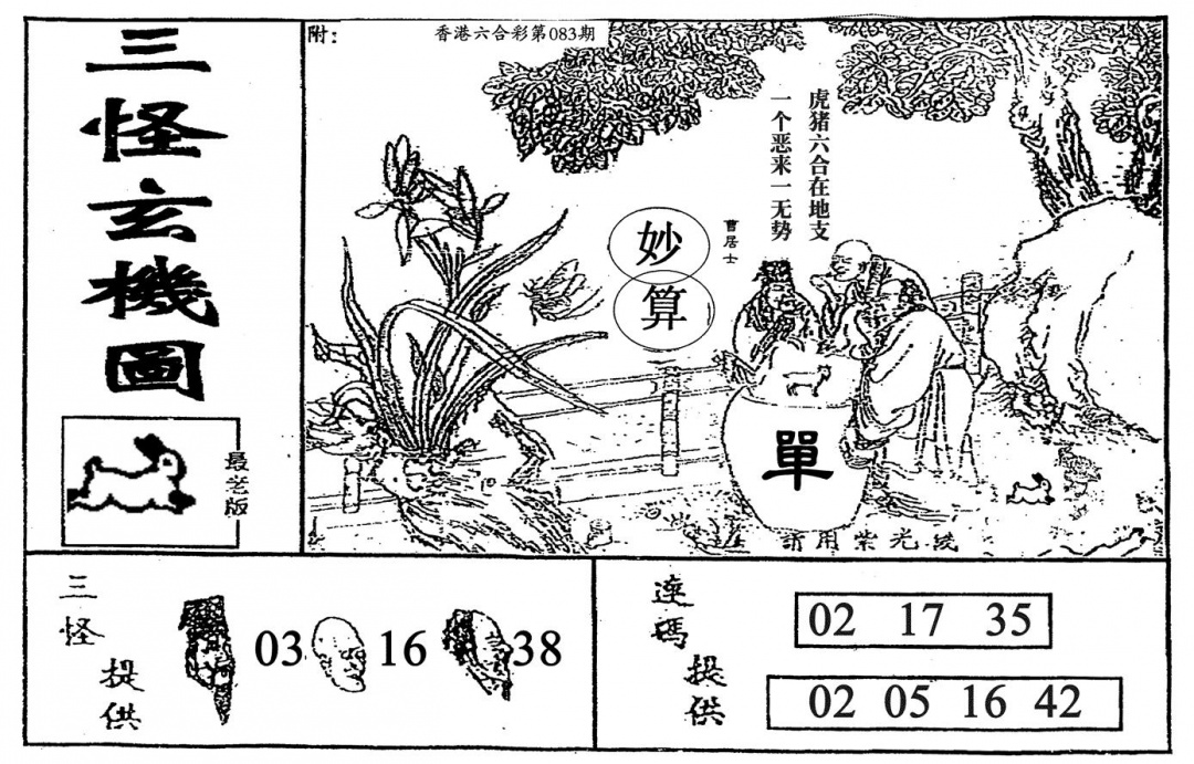 六合彩083期老三怪A(黑白)