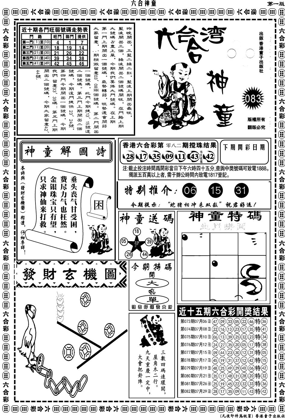 六合彩083期另版六合神童A(黑白)