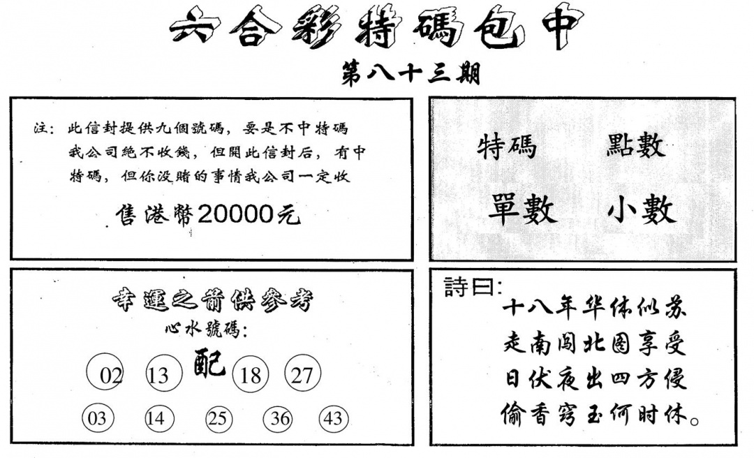 六合彩083期特码包中(黑白)