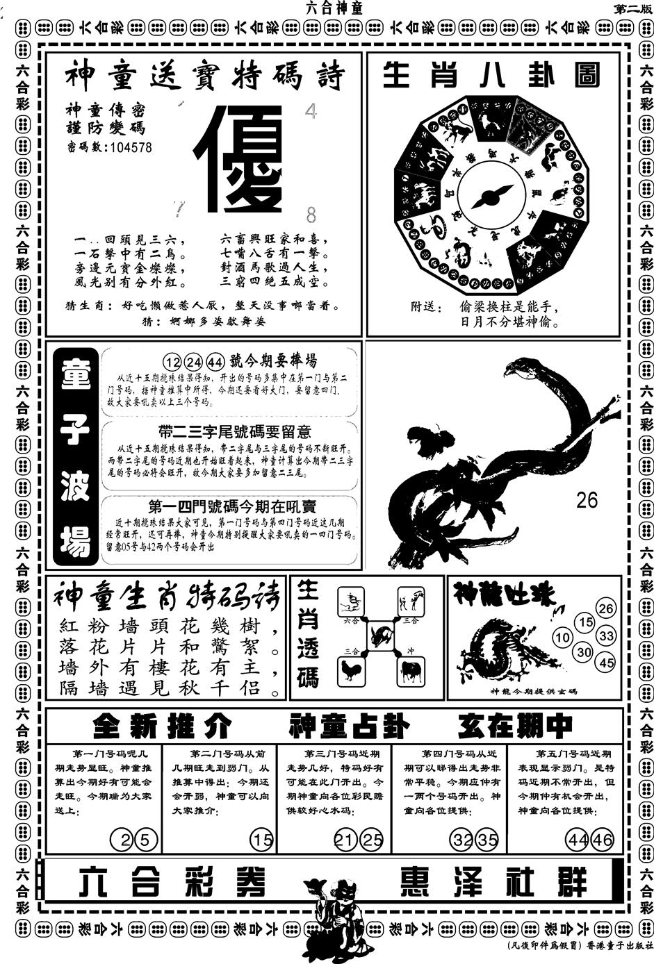 六合彩083期另版六合神童B(黑白)