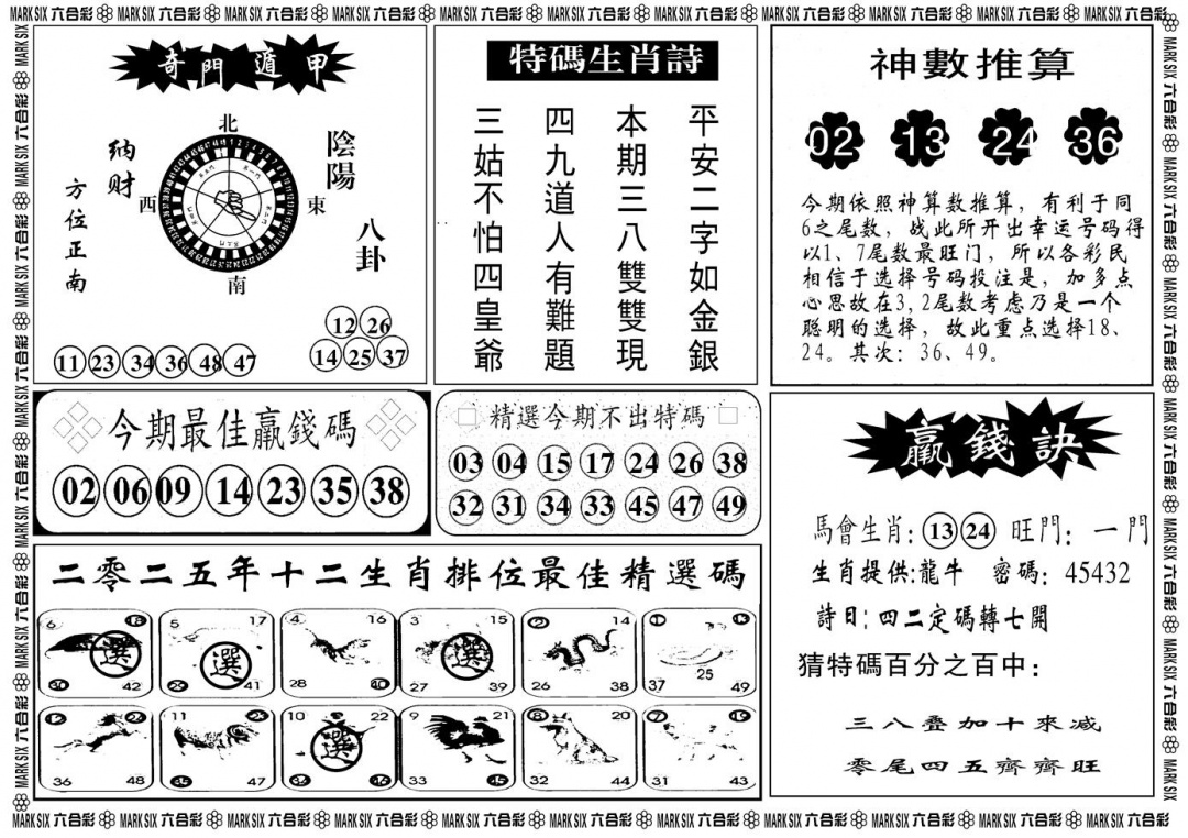 六合彩083期另版黄大仙灵码B(黑白)