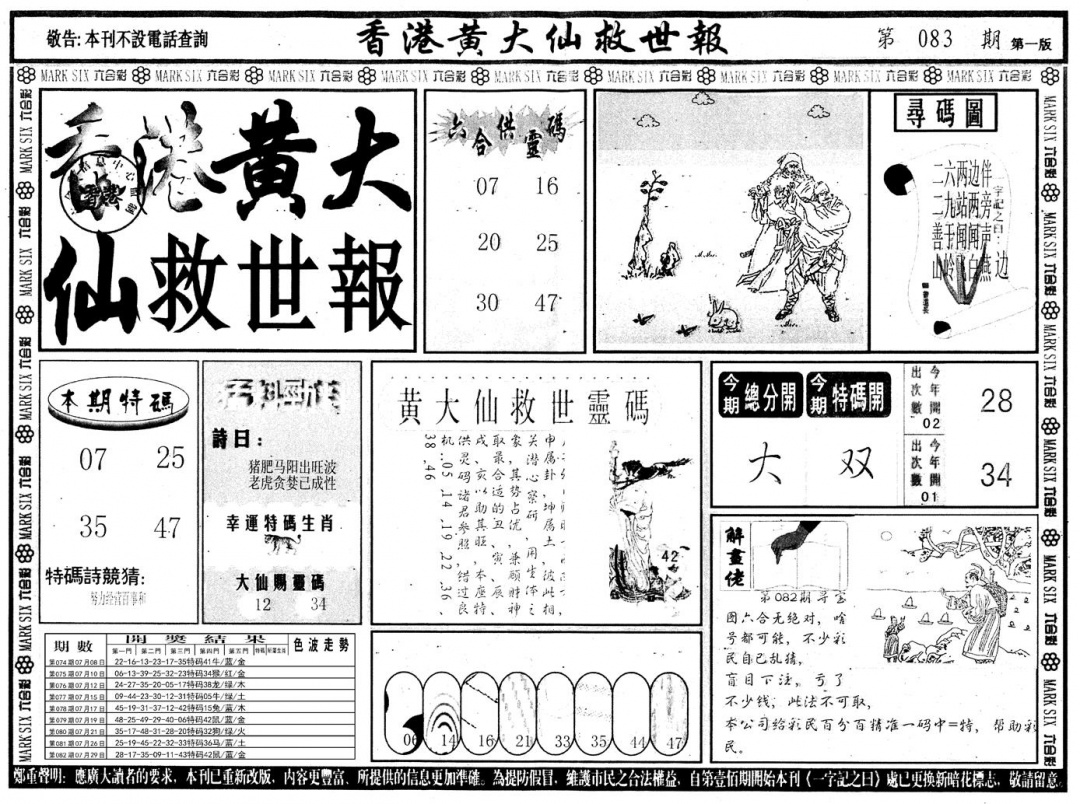 六合彩083期另版香港黄大仙A(黑白)
