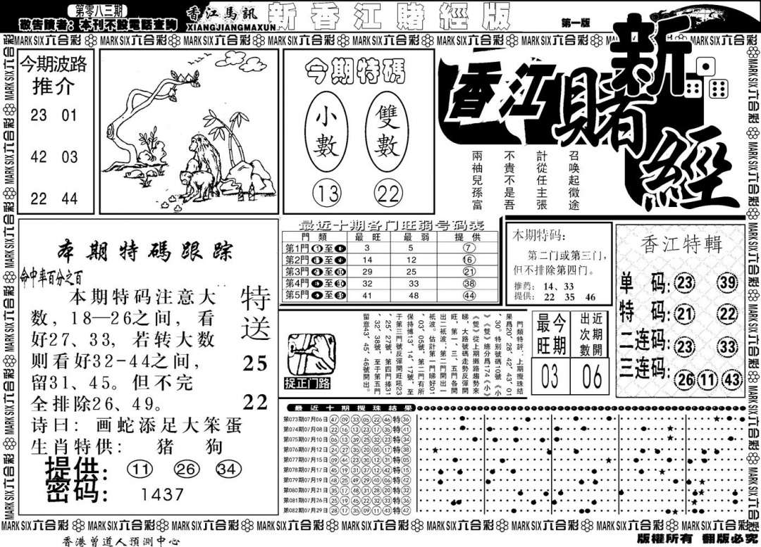 六合彩083期另版香江赌经A(黑白)