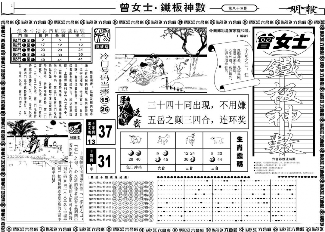 六合彩083期另版曾女士铁板A(黑白)