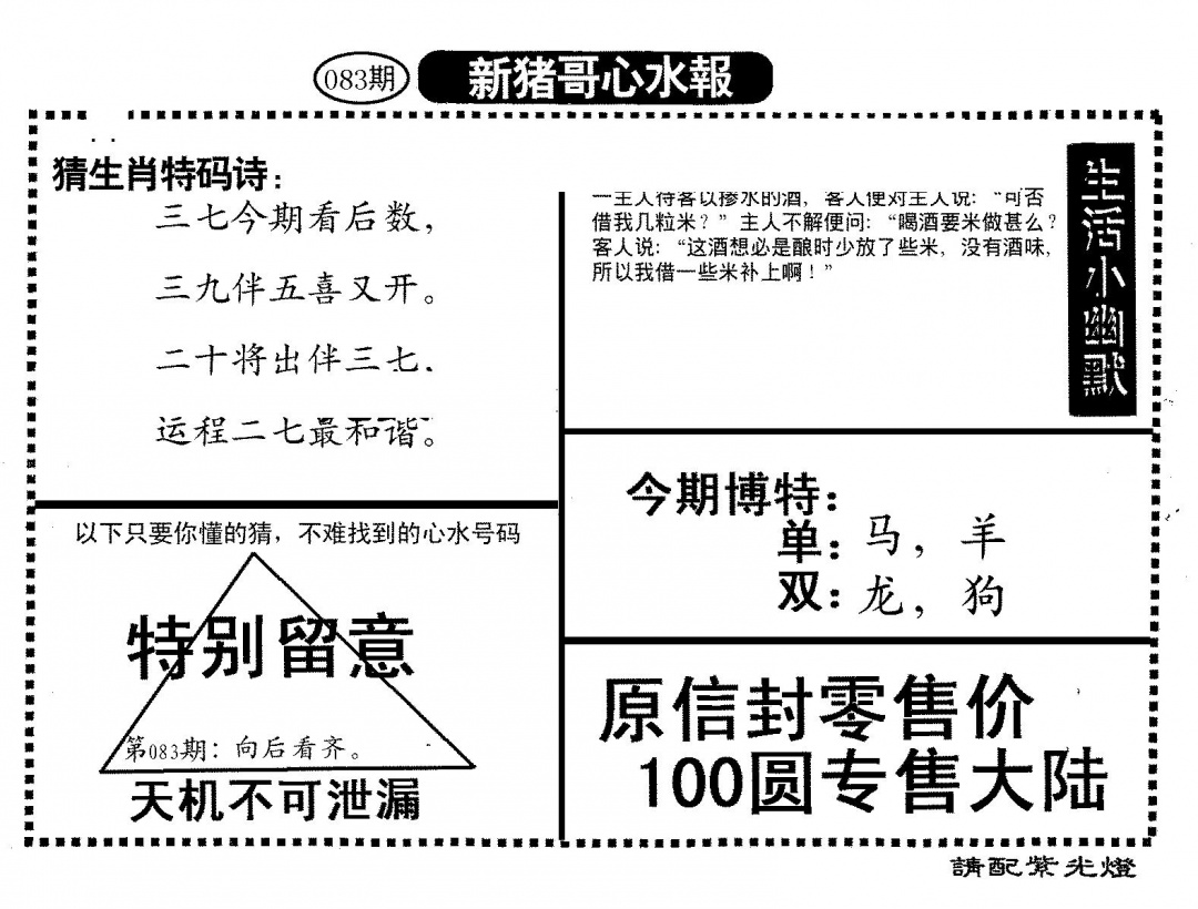 六合彩083期新猪哥心水(黑白)