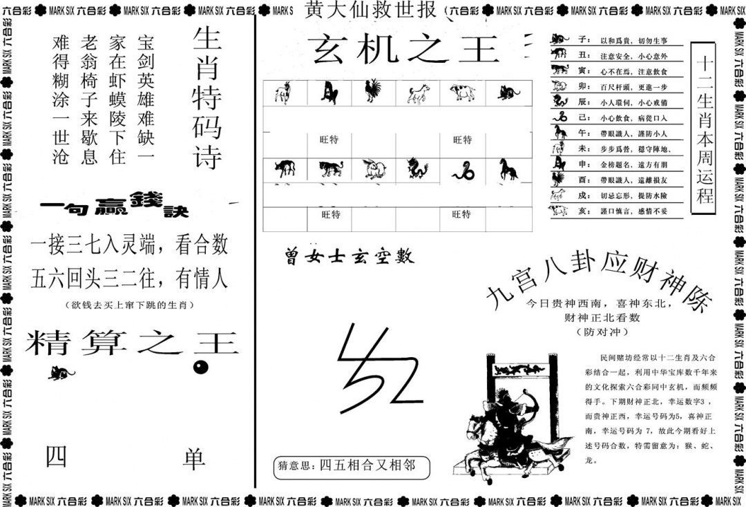 六合彩083期另版黄大仙救世B(黑白)