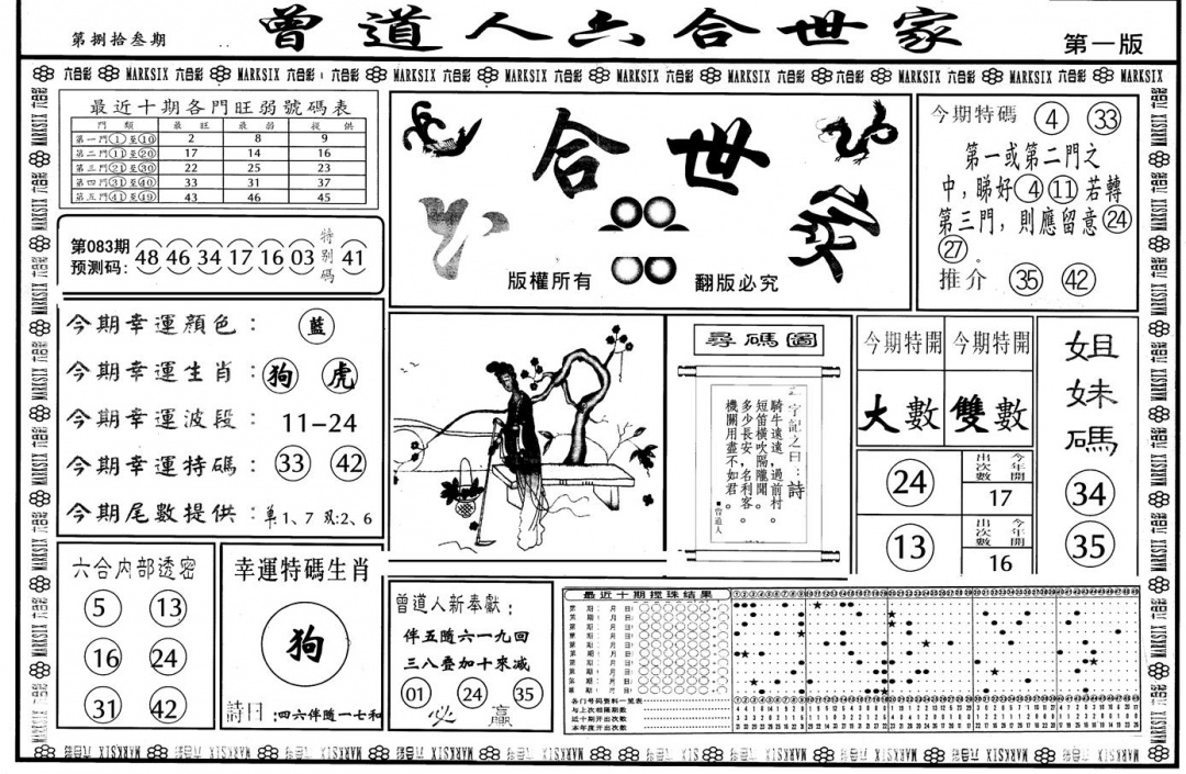 六合彩083期另版六合世家A(黑白)