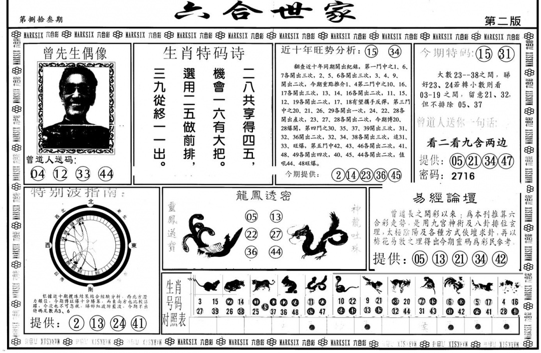 六合彩083期另版六合世家B(黑白)