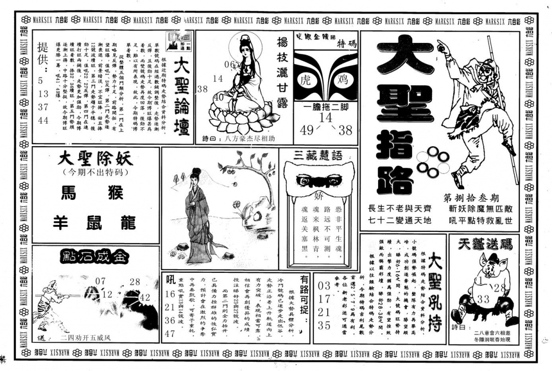 六合彩083期另版大圣指路A(黑白)