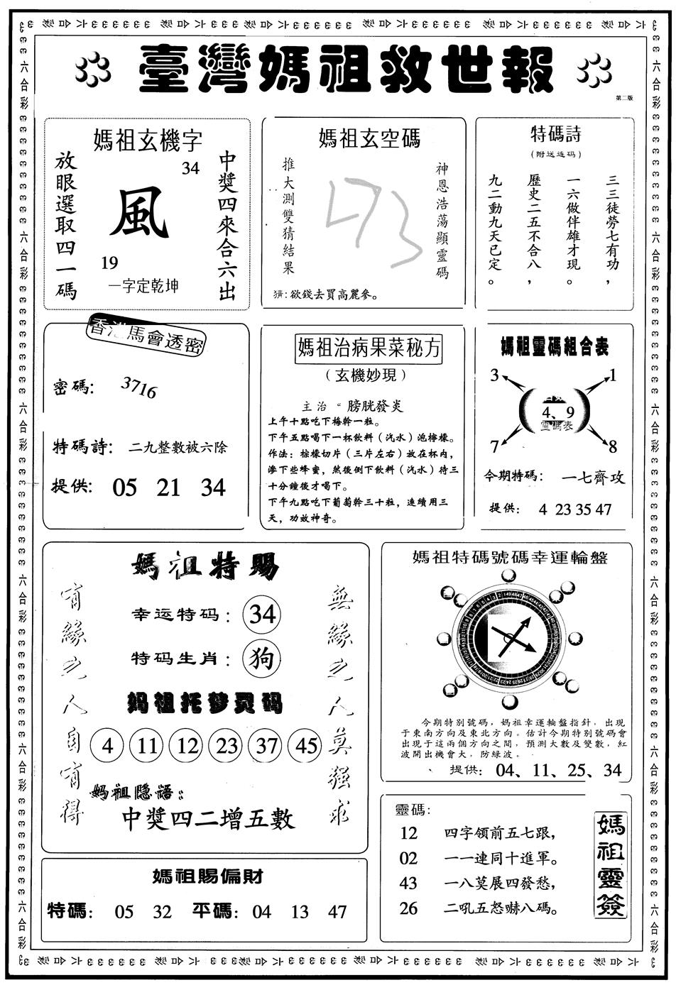 六合彩083期另版台湾妈祖灵码B(黑白)