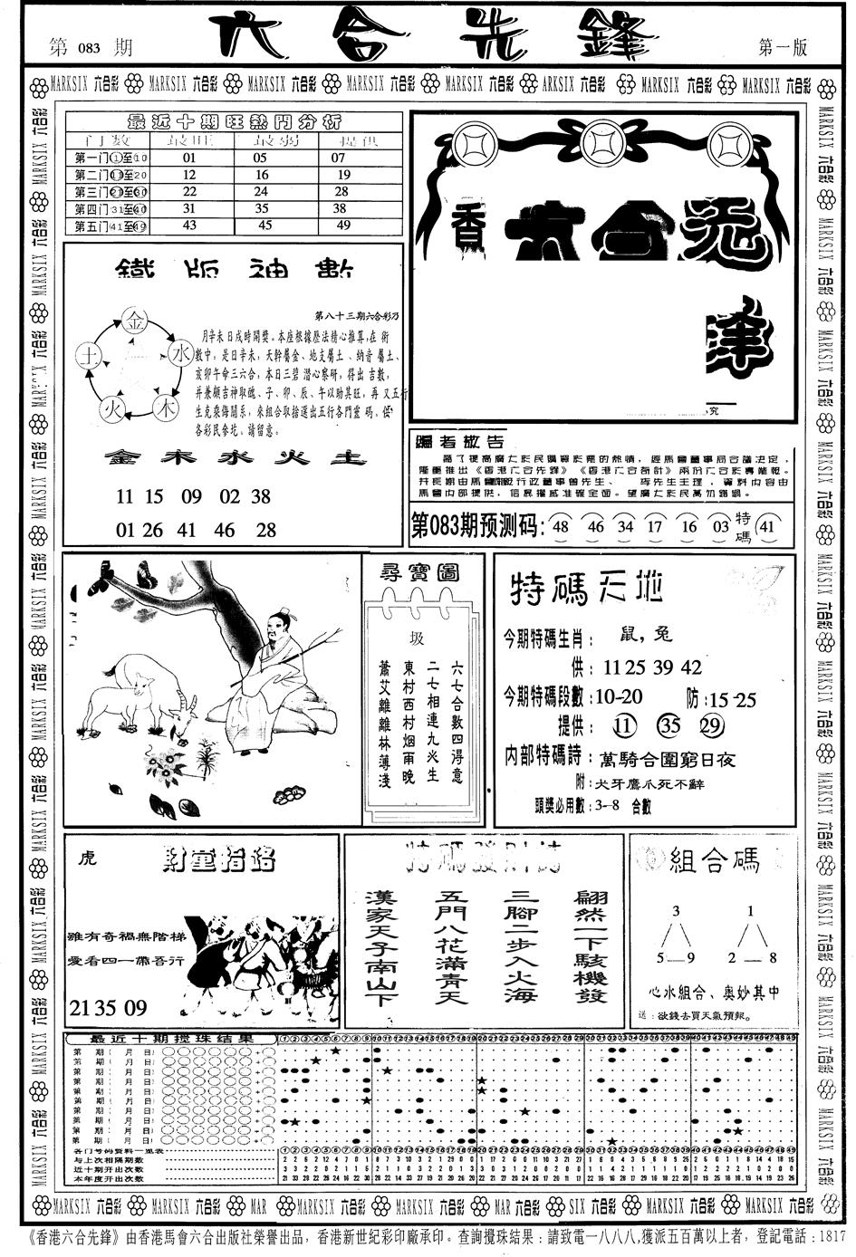 六合彩083期另版六合先锋A(黑白)