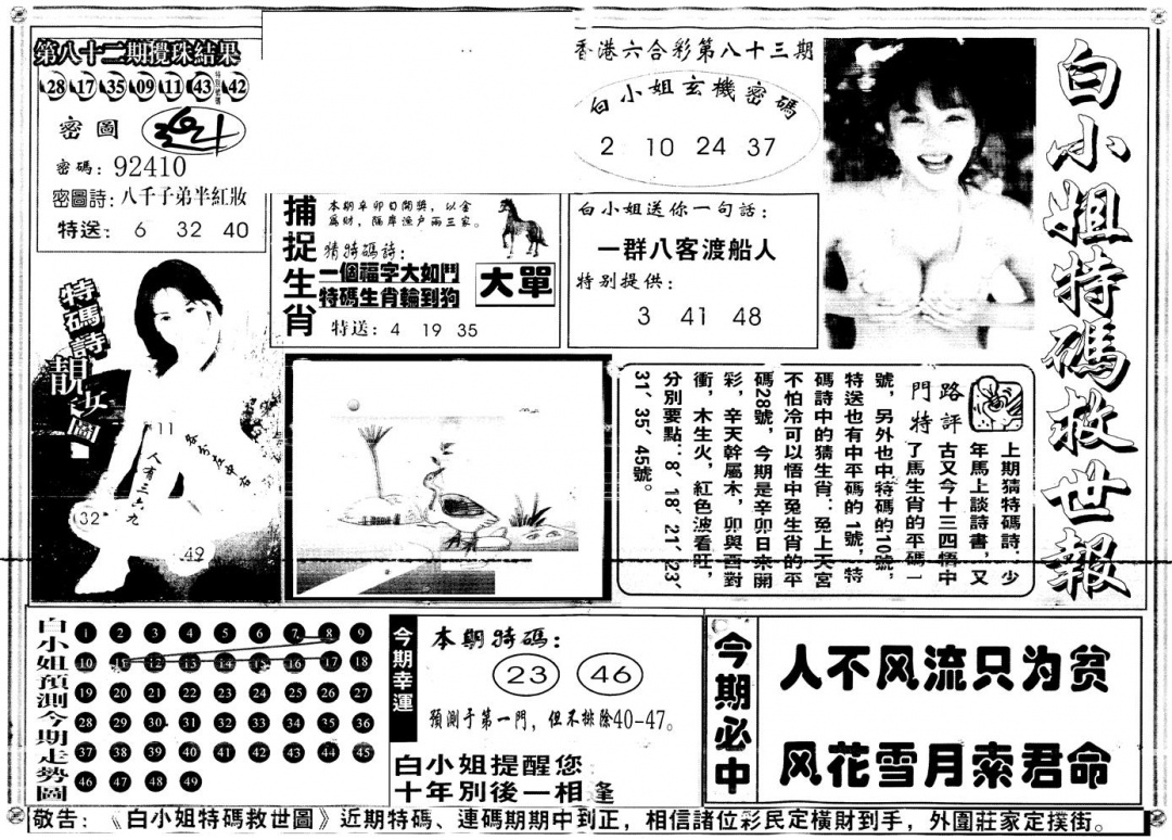 六合彩083期另白姐特码救世A(黑白)