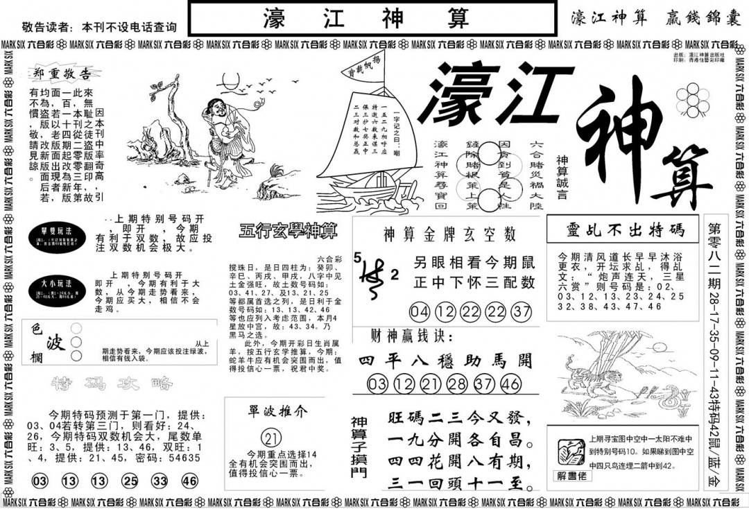 六合彩083期另版濠江神算A(黑白)